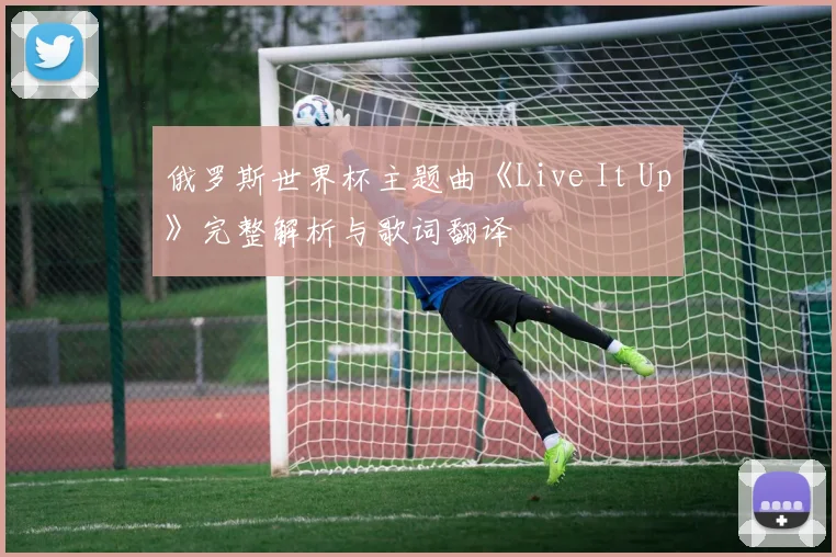 俄罗斯世界杯主题曲《Live It Up》完整解析与歌词翻译
