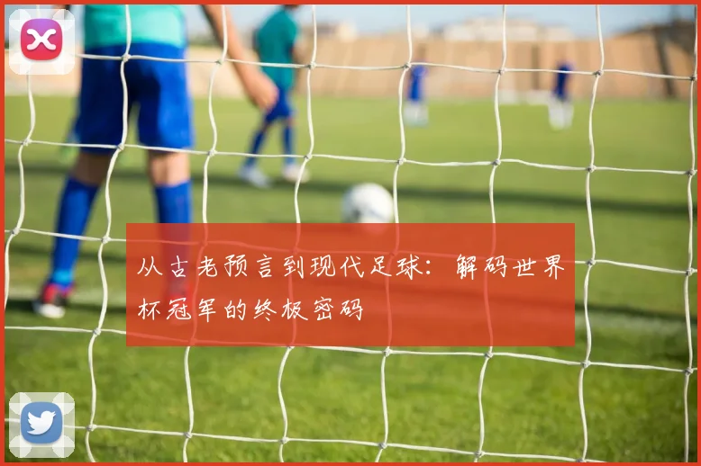 从古老预言到现代足球：解码世界杯冠军的终极密码