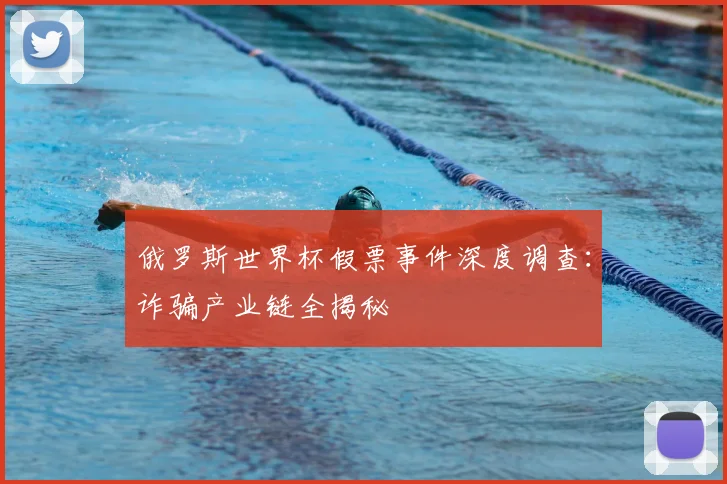 俄罗斯世界杯假票事件深度调查：诈骗产业链全揭秘