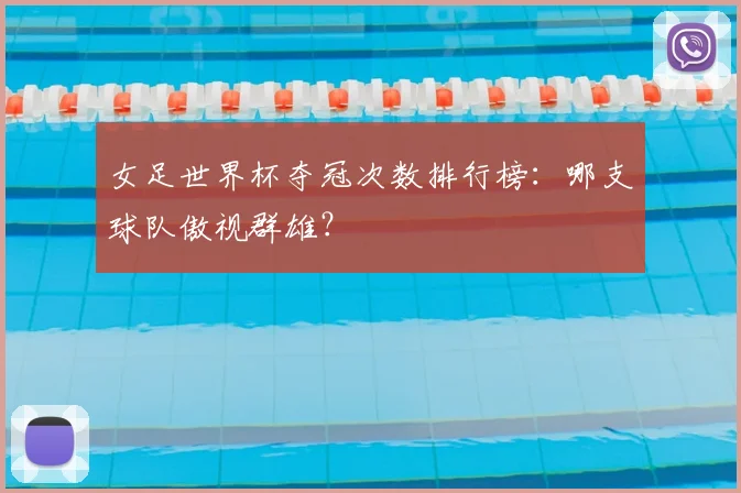 女足世界杯夺冠次数排行榜：哪支球队傲视群雄？