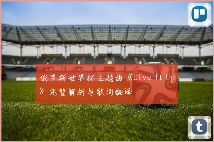 俄罗斯世界杯主题曲《Live It Up》完整解析与歌词翻译