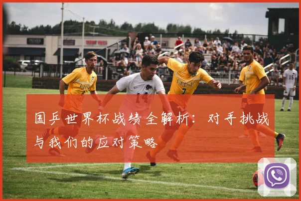 国乒世界杯战绩全解析:对手挑战与我们的应对策略