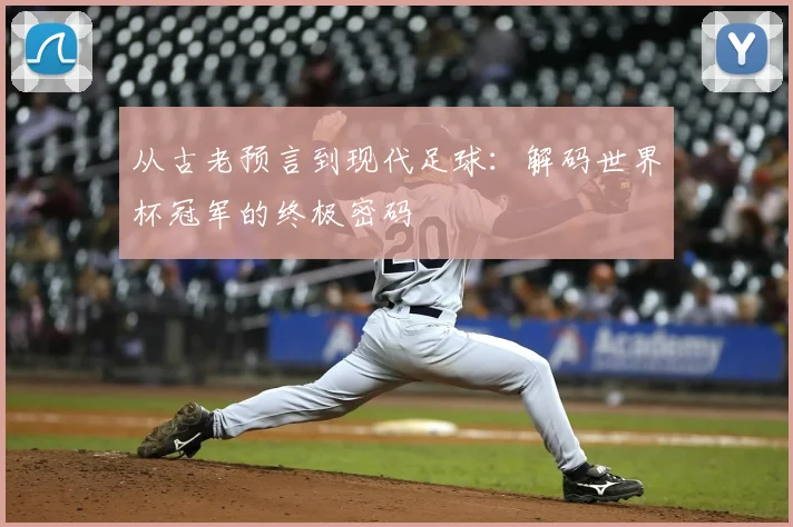 从古老预言到现代足球：解码世界杯冠军的终极密码