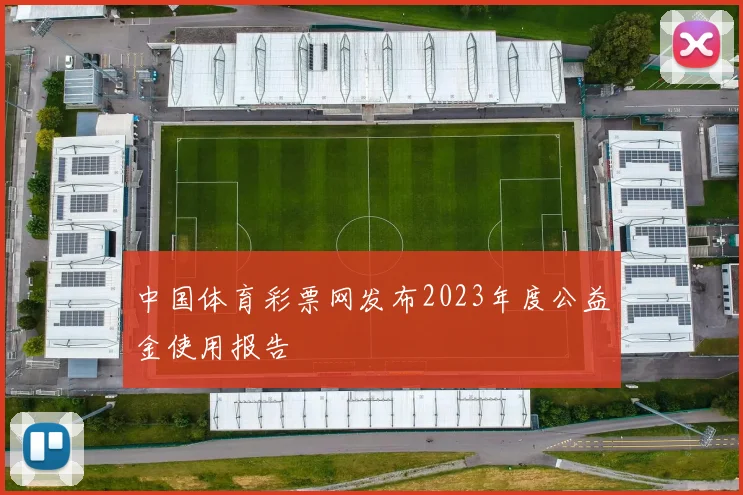 中国体育彩票网发布2023年度公益金使用报告