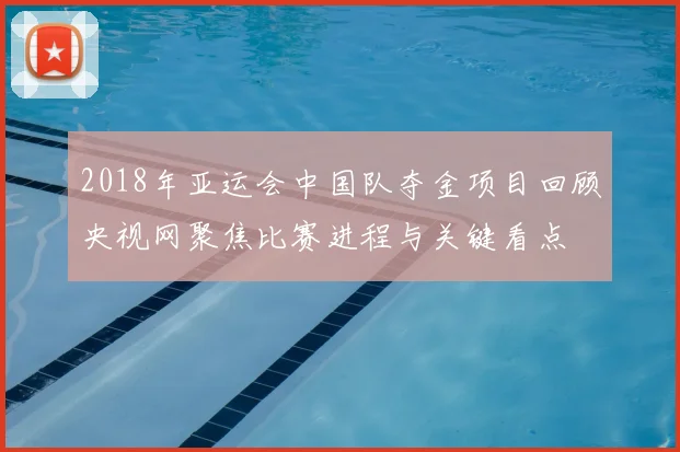 2018年亚运会中国队夺金项目回顾央视网聚焦比赛进程与关键看点