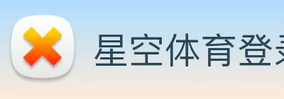 星空体育登录官网入口 Logo